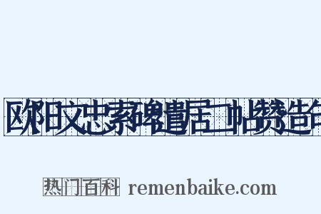 欧阳文忠索碑遣居二帖赞造句是什么意思的图片